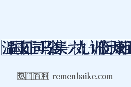 温国文正司马公集·六九·训俭示康组词是什么意思的图片